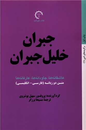 کتاب جبران خلیل جبران (فارسی- انگلیسی)نشر کتاب خورشید نویسنده سهیل بوشهری مترجم مسیحا برزگر جلد شومیز قطع رقعی