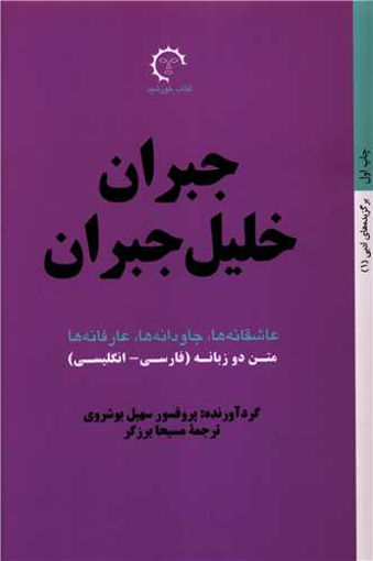 کتاب جبران خلیل جبران (فارسی- انگلیسی)نشر کتاب خورشید نویسنده سهیل بوشهری مترجم مسیحا برزگر جلد شومیز قطع رقعی