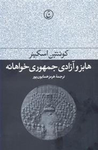 کتاب هابز و آزادی جمهوری خواهانه نشر فرهنگ جاوید نویسنده کوئنتین اسکینر مترجم هرمز همایون پور جلد شومیز قطع رقعی