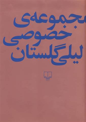 کتاب مجموعه خصوصی لیلی گلستان نشر چشمه نویسنده لیلی گلستان مترجم ناصر کوه گیلانی جلد گالینگور قطع رحلی