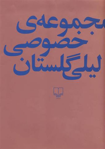 کتاب مجموعه خصوصی لیلی گلستان نشر چشمه نویسنده لیلی گلستان مترجم ناصر کوه گیلانی جلد گالینگور قطع رحلی