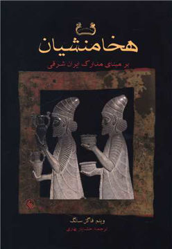 کتاب هخامنشیان (بر مبنای مدارک ایران شرقی) نشر فرزان روز نویسنده ویلم فاگل سانگ مترجم خشایار بهاری جلد شومیز قطع وزیری