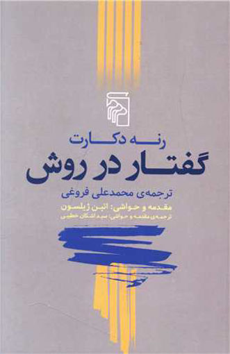 کتاب گفتار در روش نشرمرکز نویسنده رنه دکارت مترجم محمد علی فروغی جلد شومیز قطع رقعی