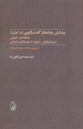 کتاب پیدایش روشنفکر گفت و گویی در ایران نشر آگه نویسنده محمدامین قانعی راد جلد شومیز قطع رقعی