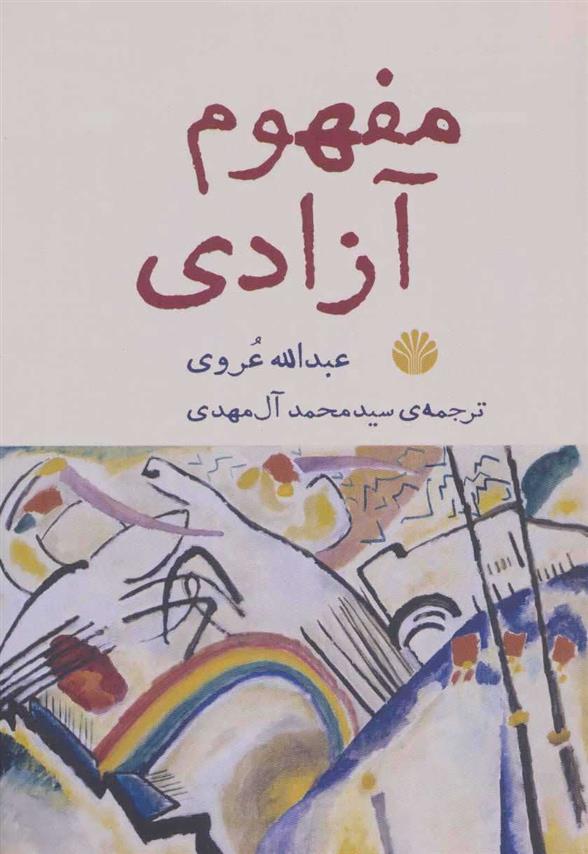 کتاب مفهوم آزادی نشر اختران نویسنده عبدالله عروی مترجم سید محمد آل مهدی جلد شومیز قطع رقعی