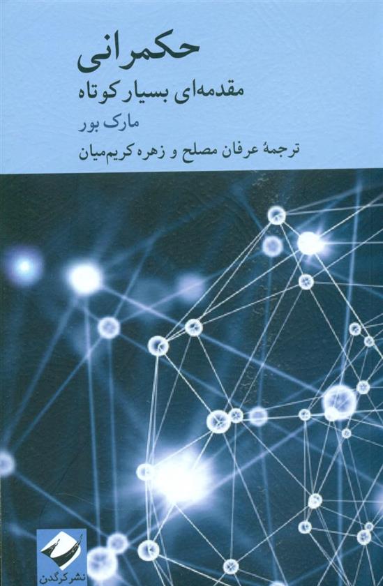 کتاب حکمرانی نشر کرگدن نویسنده مارک بور مترجم عرفان مصلح جلد شومیز قطع رقعی