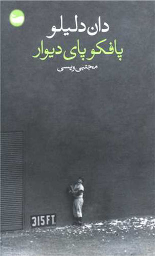 کتاب پافکو پای دیوار نشر وال نویسنده دان دلیلو مترجم مجتبی ویسی جلد شومیز قطع پالتوئی