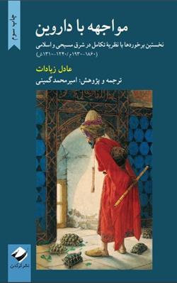 کتاب مواجهه با داروین نشر کرگدن نویسنده عادل زیادات مترجم امیرمحمد گمینی جلد شومیز قطع رقعی