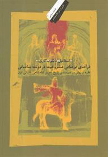 کتاب درآمدی بر مبانی مشروعیت در دولت ساسانی نشر نگاه معاصر نویسنده اسماعیل مطلوب کاری جلد شومیز قطع وزیری