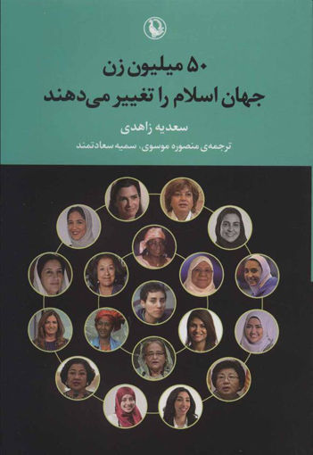 کتاب 50 میلیون زن جهان اسلام را تغییر میدهند نشر مروارید نویسنده سعدیه زاهدی مترجم منصوره موسوی جلد شومیز قطع رقعی