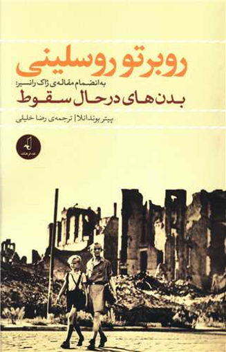 کتاب روبرتو روسلینی (بدن های در حال سقوط) نشر نقد فرهنگ نویسنده پیتر بوندانلا مترجم رضا خلیلی جلد شومیز قطع رقعی