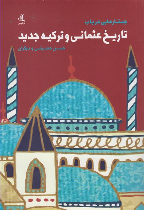 کتاب جستارهایی در باب تاریخ عثمانی و ترکیه جدید نشر لوگوس نویسنده حسن حضرتی جلد شومیز قطع رقعی