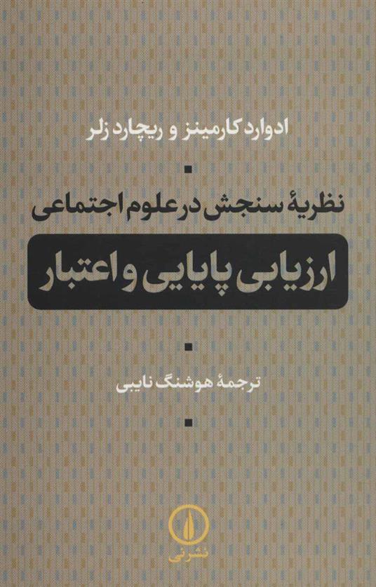 کتاب نظریه سنجش در علوم اجتماعی نشر نشر نی نویسنده ادوارد کارمینز مترجم هوشنگ نایبی جلد شومیز قطع رقعی