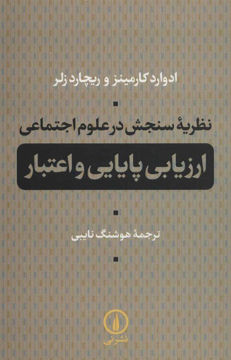 کتاب نظریه سنجش در علوم اجتماعی نشر نشر نی نویسنده ادوارد کارمینز مترجم هوشنگ نایبی جلد شومیز قطع رقعی