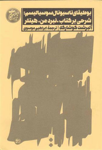 کتاب بوطیقای ناسیونال سوسیالیسم نشر اسم نویسنده آلبرشت کوشارکه مترجم ابراهیم موسوی جلد شومیز قطع رقعی