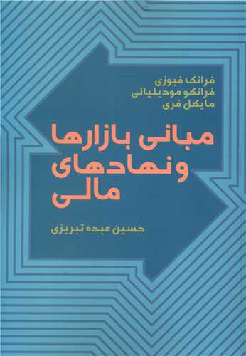 کتاب مبانی بازارها و نهادهای مالی1نشر آگه نویسنده فرانک فبوزی مترجم حسین عبده تبریزی جلد شومیز قطع وزیری