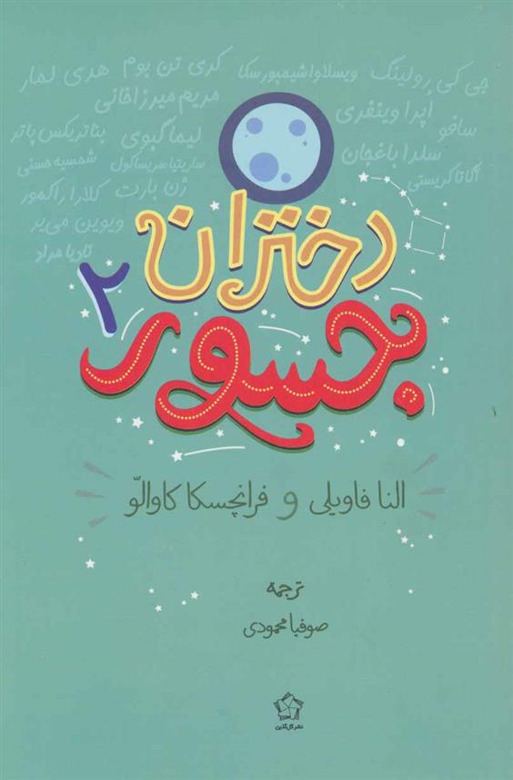 کتاب دختران جسور (2) نشر گل آذین نویسنده النا فاویلی مترجم صوفیا محمودی جلد شومیز قطع رقعی