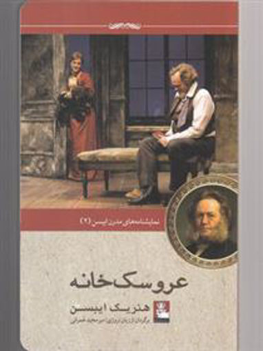 کتاب عروسک خانه نشر مهر اندیش نویسنده هنریک ایبسن مترجم میر مجید عمرانی جلد شومیز قطع رقعی