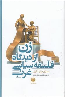 کتاب زن ازدیدگاه فلسفه سیاسی غرب نشر قصیده سرا نویسنده سوزان مولر آکین مترجم ن.نوری زاده جلد شومیز قطع رقعی