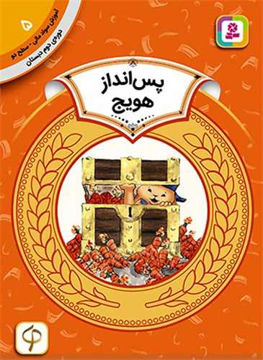 کتاب آموزش سواد مالی دوره دوم دبستان (5)(پس انداز هویج)نشر قدیانی نویسنده خوئان آلواردو مترجم سودابه فرخنده جلد شومیز قطع رقعی