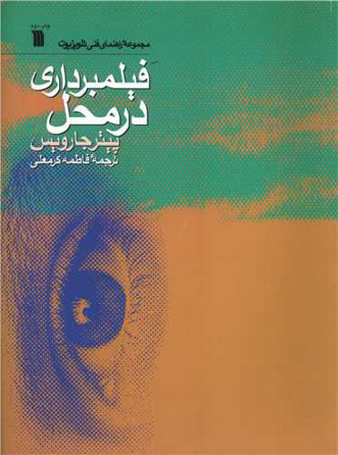 کتاب راهنمای فنی تلویزیون (فیلمبرداری در محل)نشر سروش نویسنده پیتر جارویس مترجم فاطمه کرمعلی جلد شومیز قطع رحلی