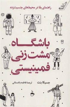 کتاب باشگاه مشت زنی فمنیستی نشر کوله پشتی نویسنده جسیکا بنت مترجم فاطمه باغستانی جلد شومیز قطع رقعی