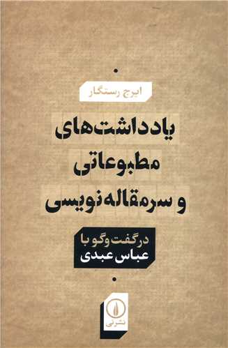 کتاب یادداشت های مطبوعاتی و سرمقاله نویسی نشر نی نویسنده ایرج رستگار جلد شومیز قطع رقعی