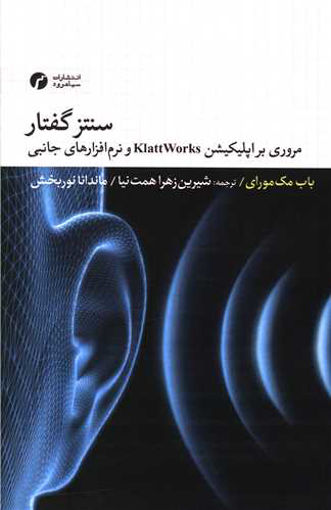 کتاب سنتز گفتار نشر سیاهرود نویسنده باب مک مورای مترجم شیرین زهرا همت نیا جلد شومیز قطع رقعی