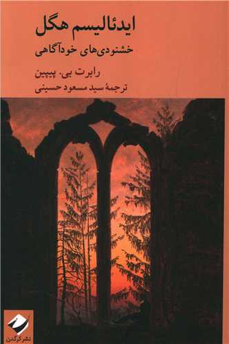 کتاب ایدئالیسم هگل (خشنودی های خودآگاهی) نشر کرگدن نویسنده رابرت بی پیپین مترجم مسعود حسینی جلد شومیز قطع رقعی