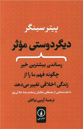 کتاب دیگر دوستی موثر نشر نی نویسنده پیتر سینگر مترجم آرمین نیاکان جلد شومیز قطع رقعی