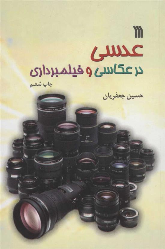 کتاب عدسی در عکاسی و فیلمبرداری نشر سروش نویسنده حسین جعفریان جلد شومیز قطع رقعی