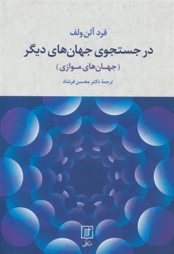 کتاب در جستجوی جهان های دیگر نشر علم نویسنده فرد آلن ولف مترجم دکتر محسن فرشاد جلد شومیز قطع رقعی