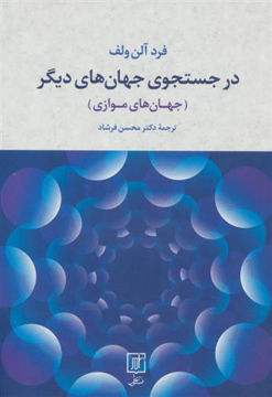 کتاب در جستجوی جهان های دیگر نشر علم نویسنده فرد آلن ولف مترجم دکتر محسن فرشاد جلد شومیز قطع رقعی