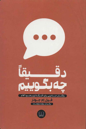 کتاب دقیقا چه بگوییم نشر شمشاد نویسنده فیل.ام .جونز مترجم بهاره پژومند جلد شومیز قطع رقعی