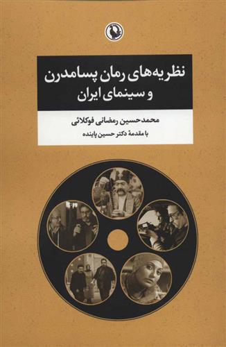 کتاب نظریه های رمان پسامدرن و سینمای ایران نشر مروارید نویسنده محمد حسین رمضانی فوکلائی جلد شومیز قطع رقعی