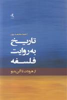 کتاب تاریخ به روایت فلسفه نشر لوگوس نویسنده احمد رضا محمد پور جلد شومیز قطع رقعی