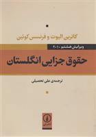 کتاب حقوق جزایی انگلستان نشر نشر نی نویسنده کاترین الویت مترجم علی تحصیلی جلد شومیز قطع وزیری