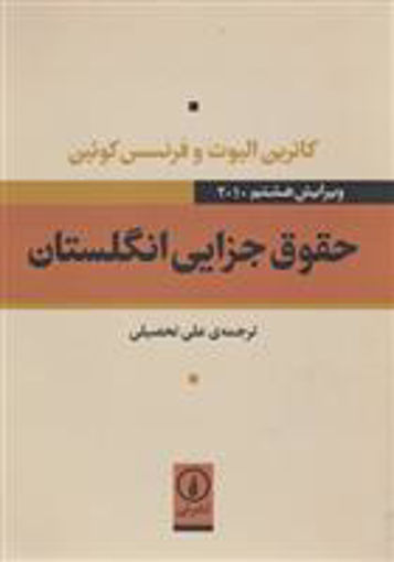 کتاب حقوق جزایی انگلستان نشر نی نویسنده کاترین الویت مترجم علی تحصیلی جلد شومیز قطع وزیری