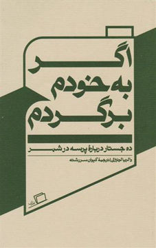 کتاب اگر به خودم برگردم نشر اطراف نویسنده والریا لوئیزلی مترجم کیوان سررشته جلد شومیز قطع رقعی