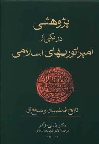 کتاب پژوهشی در یکی از امپراتوری های اسلامی نشر فرزان روز نویسنده پل ای واکر مترجم فریدون بدره ای جلد گالینگور قطع وزیری