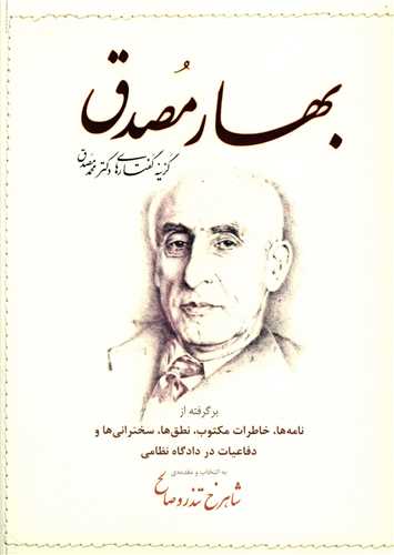 کتاب بهار مصدق نشر دف نویسنده محمد مصدق جلد گالینگور قطع جیبی