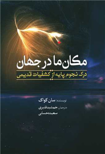 کتاب مکان ما در جهان نشر سبزان نویسنده سان کواک مترجم جمشید قنبری جلد شومیز قطع وزیری