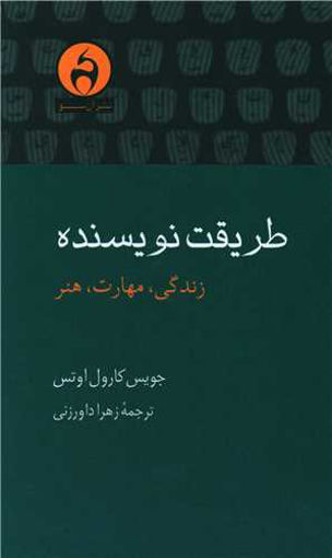 کتاب طریقت نویسنده نشر آن سو نویسنده جویس کارول اوتس مترجم زهرا داور زنی جلد شومیز قطع رقعی