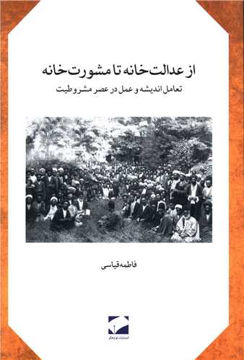 کتاب ازعدالت خانه تا مشورت خانه نشر لوح فکر نویسنده فاطمه قیاسی جلد شومیز قطع رقعی