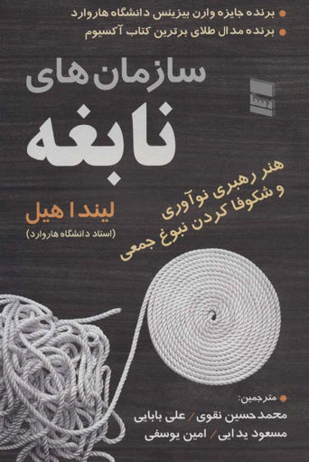 کتاب سازمان های نابغه نشر رسا نویسنده لیندا هیل مترجم محمد حسین نقوی-علی بابایی جلد شومیز قطع رقعی