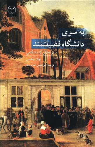 کتاب به سوی دانشگاه فضیلتمند نشر جهاد دانشگاهی نویسنده جان نیکسن مترجم امیر حسین خداپرست جلد شومیز قطع رقعی