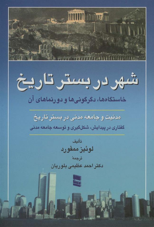 کتاب شهر در بستر تاریخ نشر رسا نویسنده لوئیز ممفورد مترجم احمد عظیمی بلوریان جلد شومیز قطع وزیری