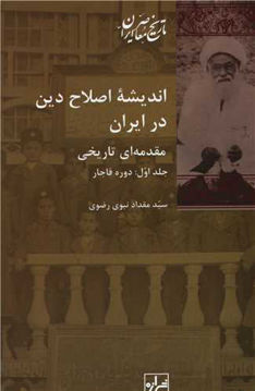 کتاب اندیشه اصلاح دین در ایران (2جلدی) نشر شیرازه نویسنده سید مقدادنبوی رضوی جلد شومیز قطع رقعی