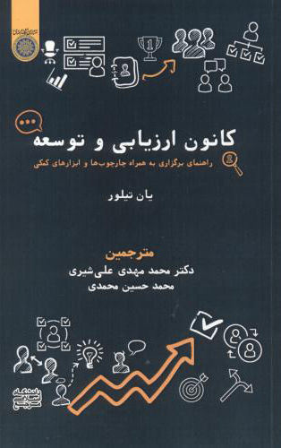 کتاب کانون ارزیابی و توسعه نشر دانشگاه امام صادق نویسنده یان تیلور مترجم محمد مهدی علی شیری.محمدحسین محمدی جلد شومیز قطع رقعی