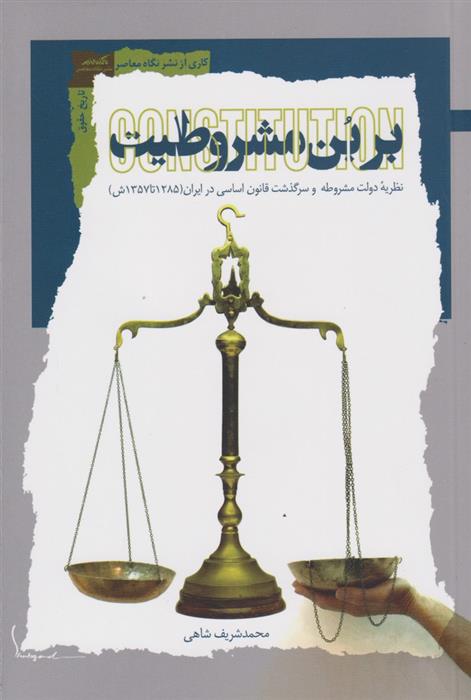 کتاب بر بن مشروطیت نشر نگاه معاصر نویسنده محمد شریف شاهی جلد شومیز قطع رقعی